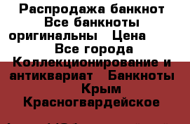 Распродажа банкнот Все банкноты оригинальны › Цена ­ 45 - Все города Коллекционирование и антиквариат » Банкноты   . Крым,Красногвардейское